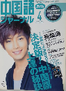 中国語ジャーナル 2011年 04月号