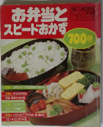 お弁当とスピードおかず700種
