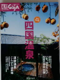四国旅マガジン GajA