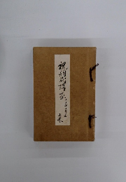 祝詞式譜大　上