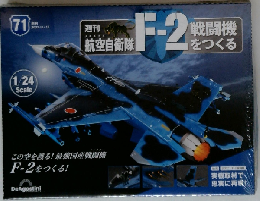 航空自衛隊 F-2戦闘機をつくる 67号 [分冊百科]