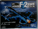 航空自衛隊 F-2戦闘機をつくる 67号 [分冊百科]