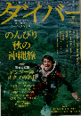 ダイバー　2013年11月号