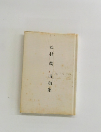 松村茂　遺稿集