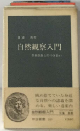 自然観察入門ー草木虫魚とのつきあい