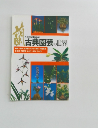 日本伝統園芸協会　古典園芸の世界