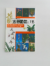 日本伝統園芸協会　古典園芸の世界