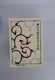 神宮大麻の原点と本質