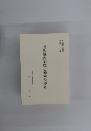 近代教育制度と神宮皇學館