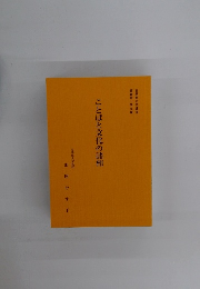 ことばと文化の諸相