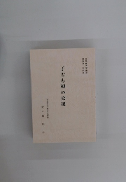 子ども観の変遷