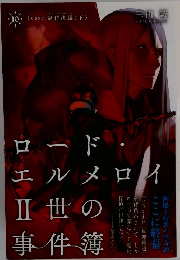 ロード・エルメロイII世の事件簿