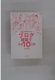 最短で成果を出す!　ブログ副業で月収10万円