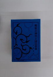 戦後の神宮と国民奉賛