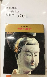世界歴史シリーズ「第7巻」大唐の繁栄