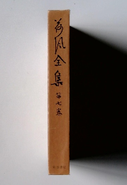 荷風全集　第7巻