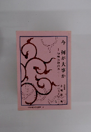 今何が大事か　伊勢の神苑から