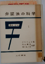 弁証法の科学　1
