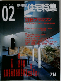 新建築 住宅特集 2004年 2月号