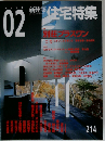 新建築 住宅特集 2004年 2月号