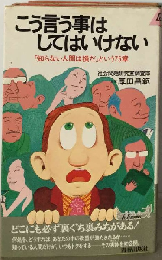 こう言う事はしてはいけないー「知らない人間は損だ」という75章