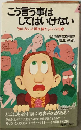 こう言う事はしてはいけないー「知らない人間は損だ」という75章