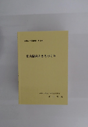 社会臨床とまちづくり