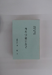 青年学徒に告ぐ