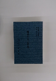 憶良の人と作品