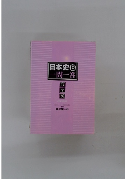 日本史B 一問一答　2nd edition