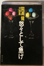 悠々として急げ 対談集