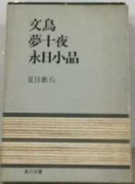 文鳥 夢十夜 永日小品