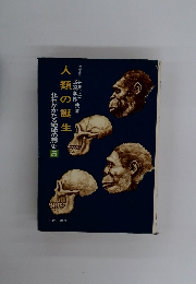 人類の誕生　化石がかたる地球の歴史5