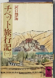 チベット旅行記(一）