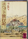 チベット旅行記(一）