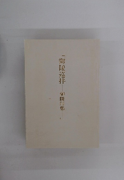 御陵巡拝　御陵印集