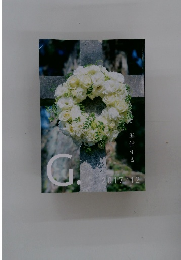 G　準備する　2017年12月号