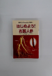 はじめよう!　高麗人参