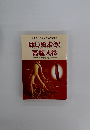 はじめよう!　高麗人参