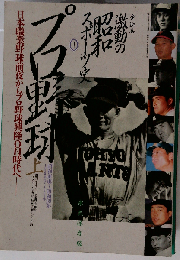 プロ野球　上
