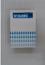 わかりやすい更生保護更生保護便覧'09