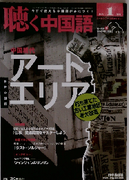 月刊聴く中国語 2011年 01 月号