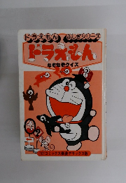 ドラえもん なぞなぞクイズ