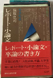レポート 小論文 卒論の書き方