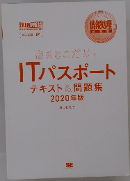 出るとこだけ! ITパスポート　テキスト&問題集 2020年版