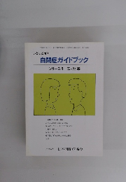 自閉症ガイドブック　シリーズ4　成人期編