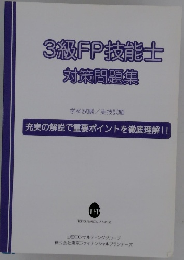 3級FP技能士 対策問題集