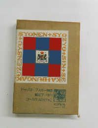 ドゥプローフスキー物語　隊長ブーリバ　コーカサスのとりこ