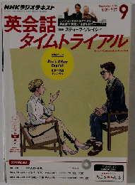 英会話タイムトライアル 2015年9月号