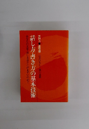 話し方・書き方の基本技術